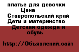 платье для девочки › Цена ­ 2 000 - Ставропольский край Дети и материнство » Детская одежда и обувь   